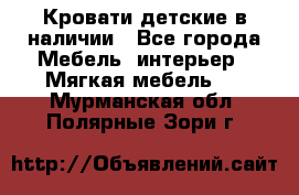 Кровати детские в наличии - Все города Мебель, интерьер » Мягкая мебель   . Мурманская обл.,Полярные Зори г.